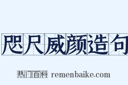 咫尺威颜造句是什么意思的图片